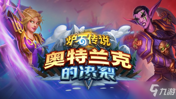《炉石传说》奥特兰克的决裂选择攻略