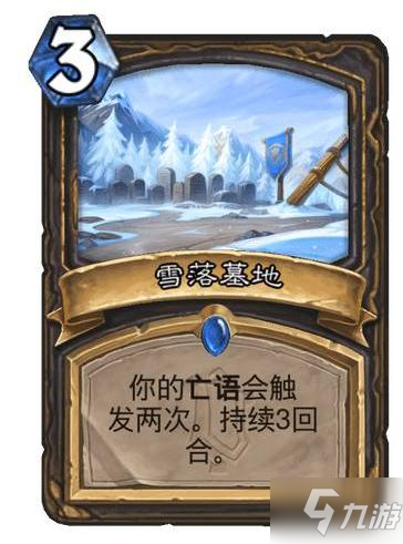 炉石雪落墓地效果介绍