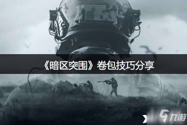 《暗區(qū)突圍》卷包攻略介紹