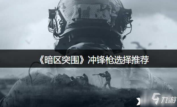 《暗区突围》冲锋枪选择推荐