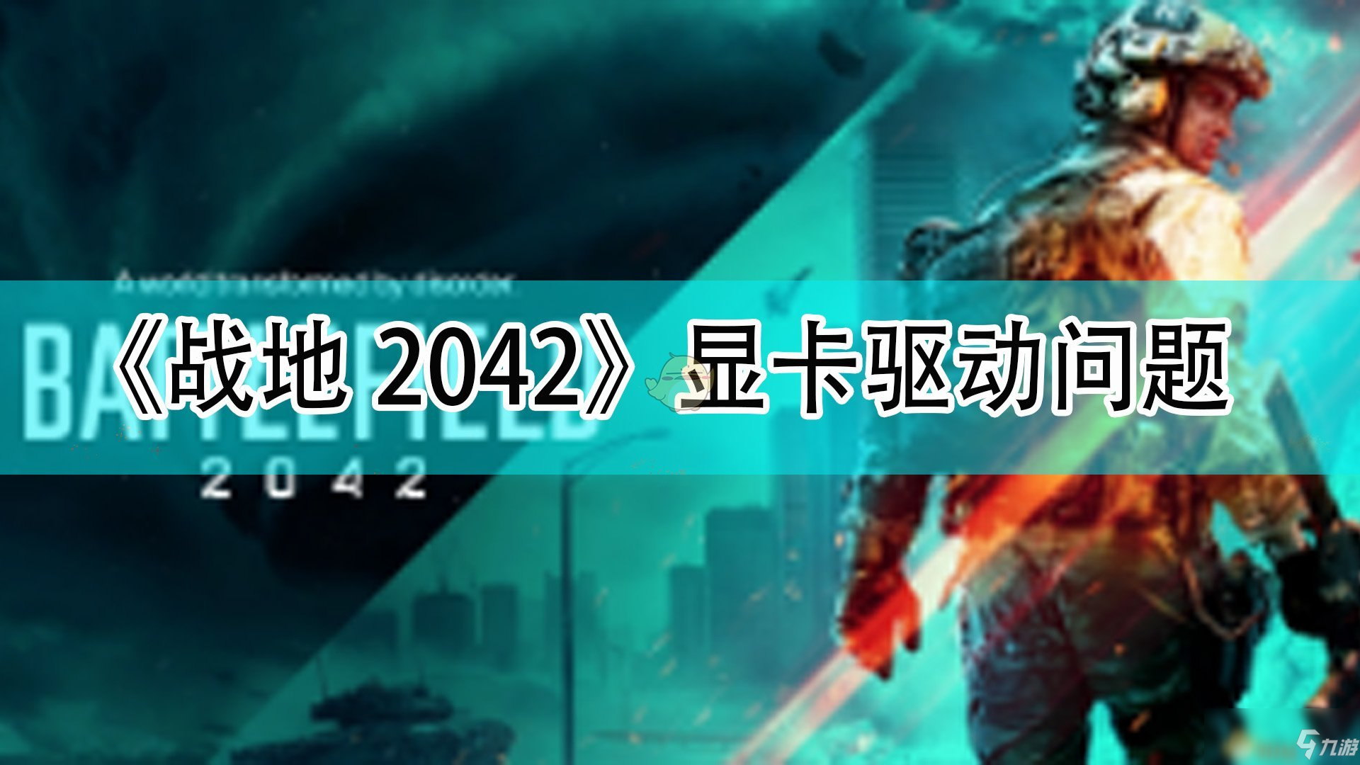 《战地2042》NIVIVA驱动问题 NIVIVA驱动介绍