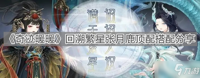 《奇跡暖暖》回溯繁星張?jiān)侣鬼斉浯钆浣榻B