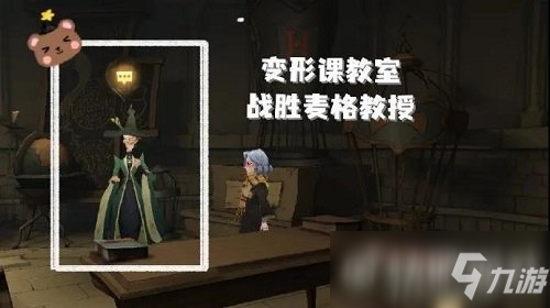 <a id='link_pop' class='keyword-tag' href='https://www.9game.cn/hlbt/'>哈利波特魔法觉醒</a>麦格彩蛋位置