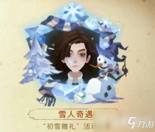 <a id='link_pop' class='keyword-tag' href='https://www.9game.cn/hlbt/'>哈利波特魔法觉醒</a>雪人奇遇头像框获取方式