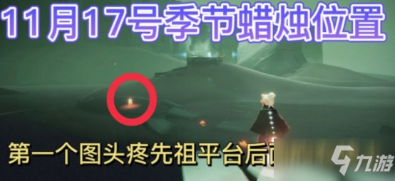 《光遇》11月17号季节蜡烛位置大全