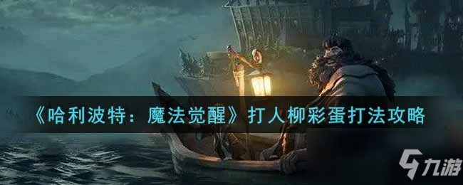 《哈利波特：魔法覺醒》打人柳彩蛋打法攻略