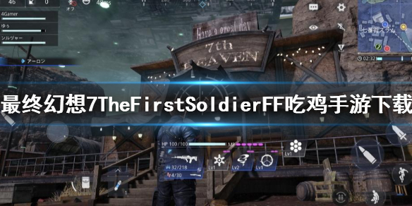 《最终幻想7TheFirstSoldier》FF吃鸡手游怎么下载 最终幻想吃鸡手游下载