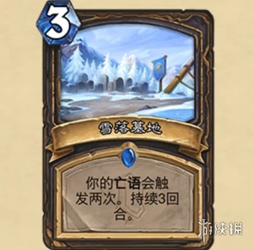 《炉石传说》雪落墓地怎么样 雪落墓地效果一览