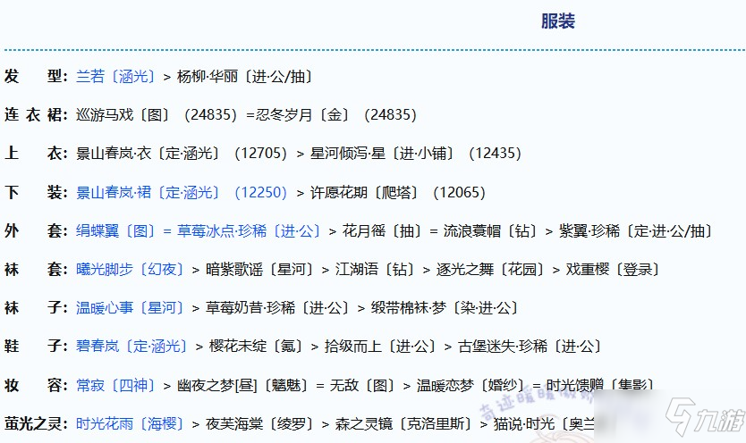 《奇迹暖暖》步斗踏罡完美搭配推荐