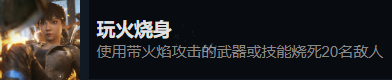 《光明记忆无限》玩火焚身成就怎么达成