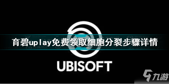 育碧免費(fèi)領(lǐng)取細(xì)胞分裂 育碧uplay免費(fèi)領(lǐng)取細(xì)胞分裂步驟詳情