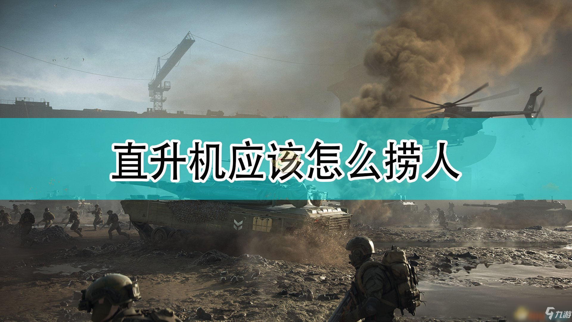 《<a id='link_pop' class='keyword-tag' href='https://www.9game.cn/zd2042/'>战地2042</a>》直升机捞人心得分享