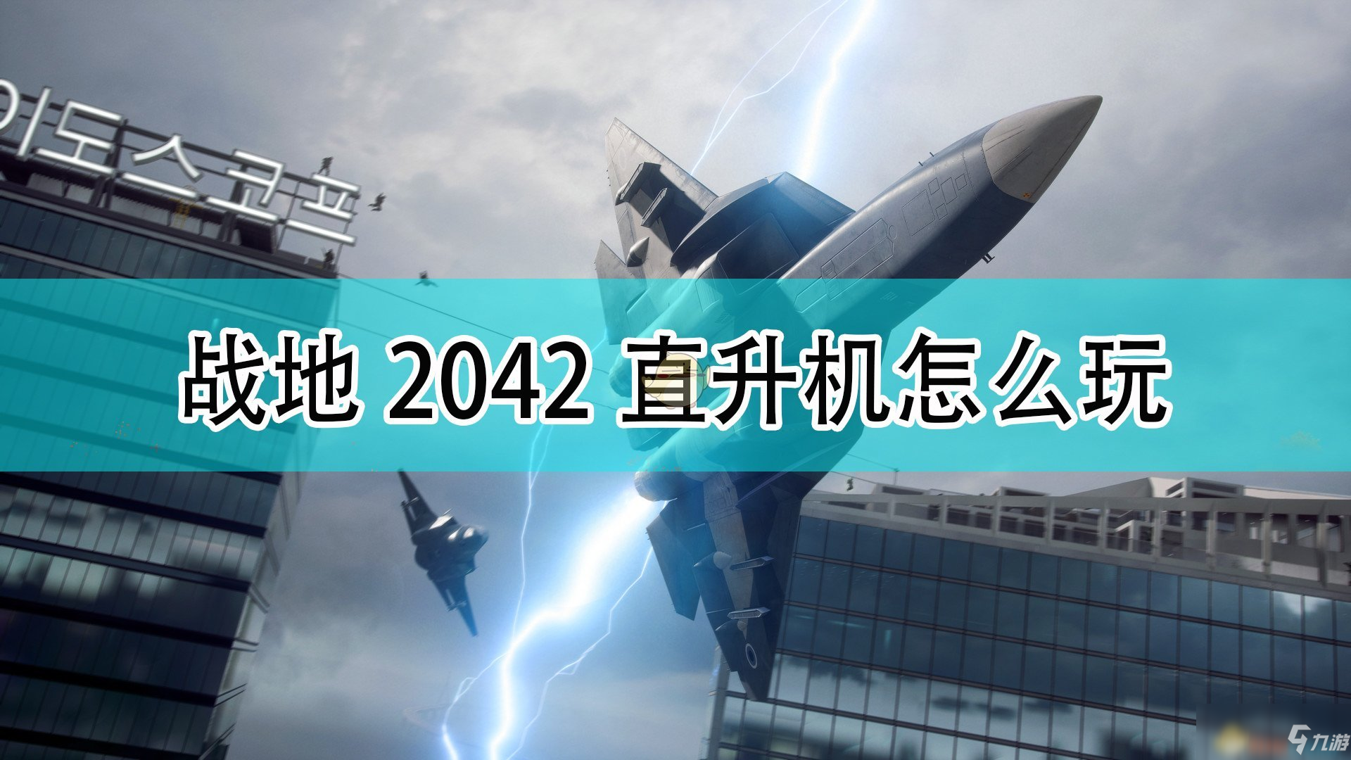 《戰地2042》直升機玩法攻略分享