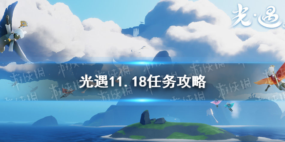 《光遇》11.18任务攻略 11月18日每日任务怎么做