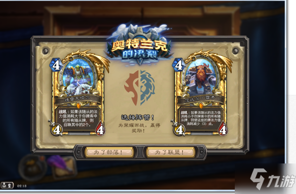 炉石传说奥特兰克的决裂选哪个