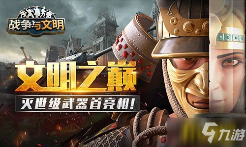 文明之巅!《战争与文明》灭世级武器首亮相