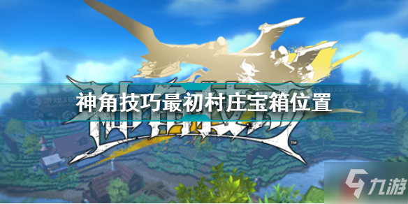 神角技巧最初村庄宝箱在哪 神角技巧最初村庄宝箱位置