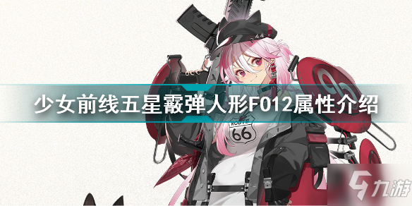 少女前线五星霰弹人形FO12怎么样 少女前线五星霰弹人形FO12属性介绍