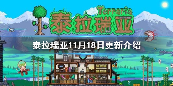 《泰拉瑞亚》11月18日更新介绍 房主功能2.0上线