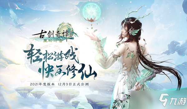 快樂(lè)修仙！《古劍奇譚網(wǎng)絡(luò)版》2021年度版本12.9公測(cè)