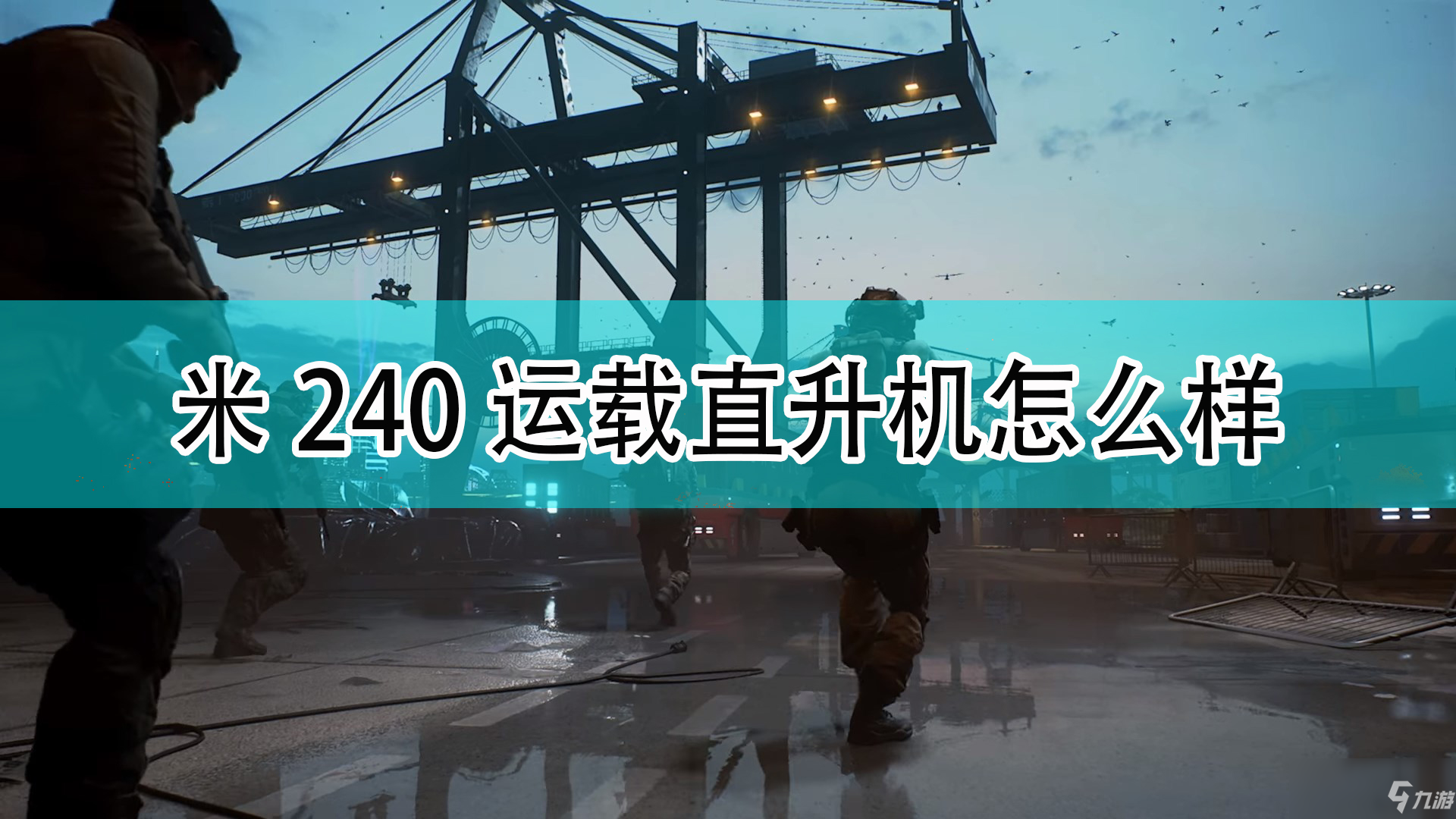 《戰(zhàn)地2042》米240運(yùn)載直升機(jī)一覽 米240運(yùn)載直升機(jī)介紹