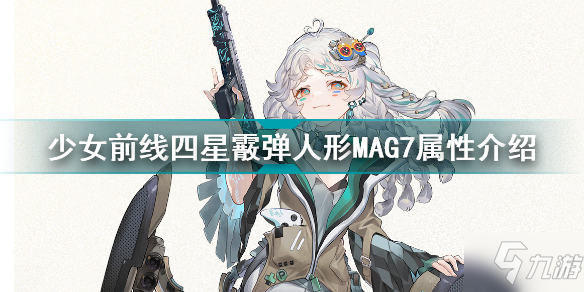 少女前線四星霰彈人形MAG7怎么樣 少女前線四星霰彈人形MAG7屬性介紹