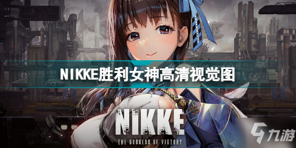 妮姬胜利女神高清效果图 NIKKE胜利女神高清视觉图