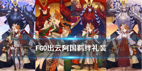 《FGO》出云阿國羈絆禮裝神之尸骸 出云阿國羈絆禮裝故事