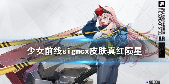 《少女前線》sigmcx皮膚真紅隕星介紹 sigmcx少女與鋼之詩皮膚怎么樣