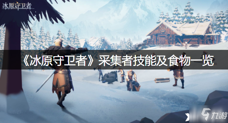 《<a id='link_pop' class='keyword-tag' href='https://www.9game.cn/byswz/'>冰原守卫者</a>》采集者技能及食物一览