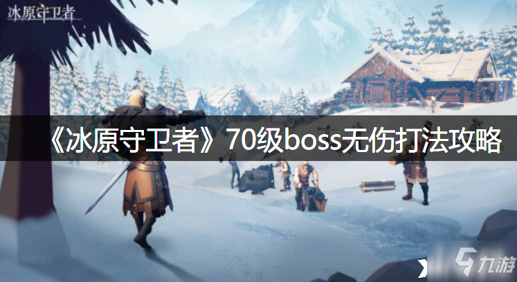 《冰原守衛(wèi)者》70級boss無傷怎么打