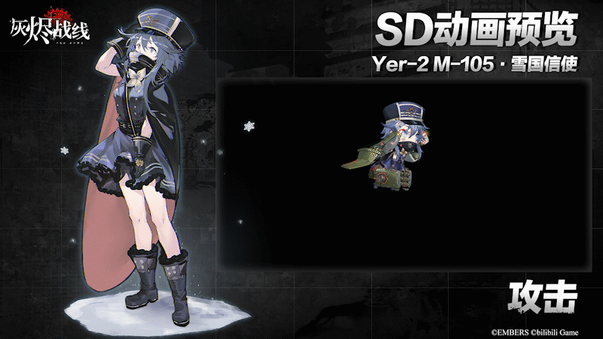 《灰烬战线》Yer-2 M-105时装雪国信使展示