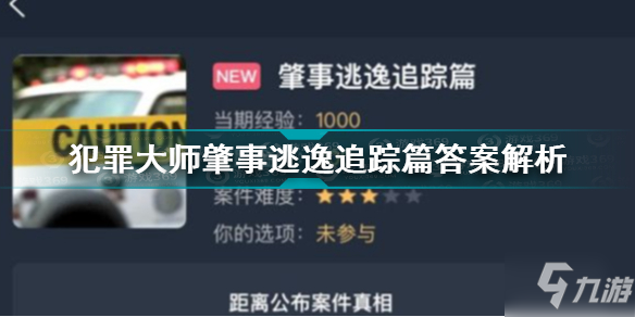 犯罪大師肇事逃逸追蹤篇答案是什么 肇事逃逸追蹤篇答案解析