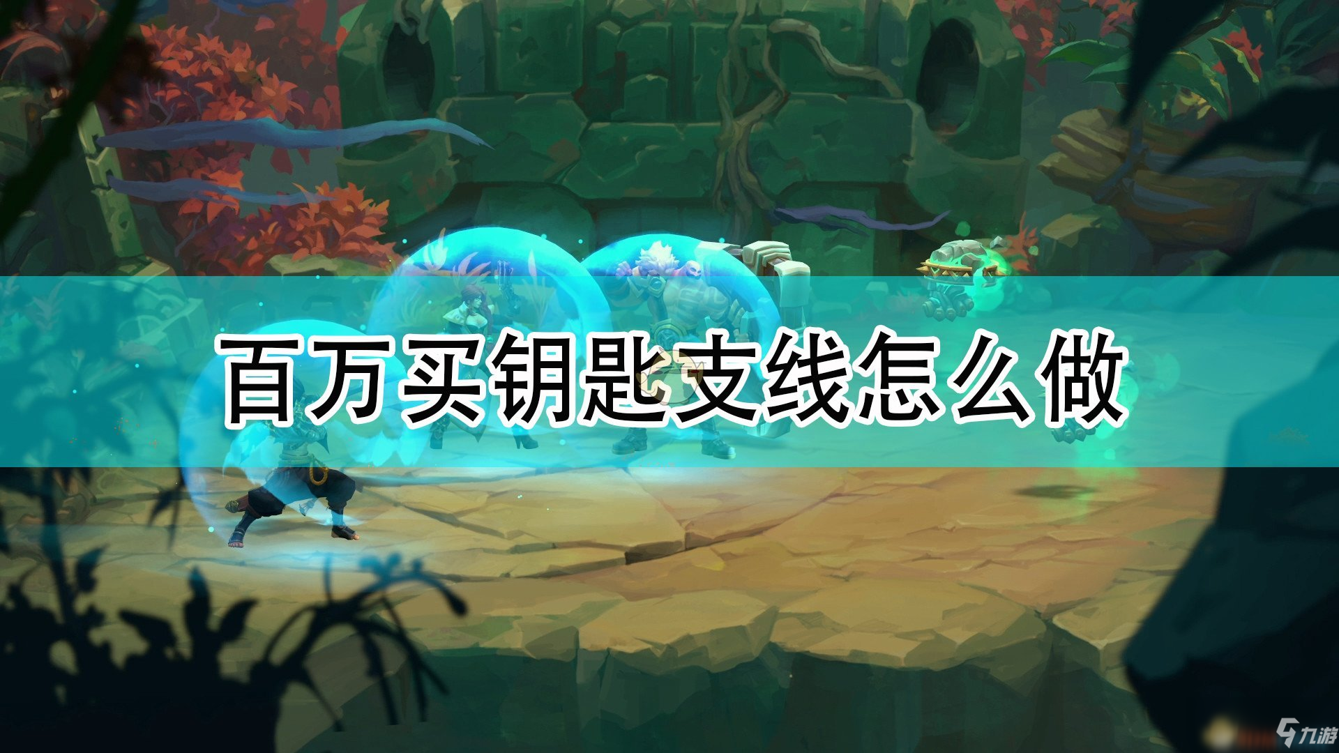 《破败王者：英雄联盟传奇》百万买钥匙支线攻略分享