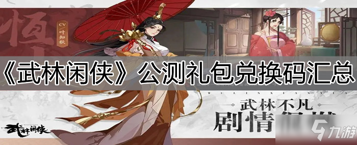 《武林閑俠》公測禮包碼匯總