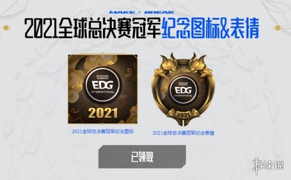 edg夺冠图标怎么领 edg夺冠图标表情领取方法