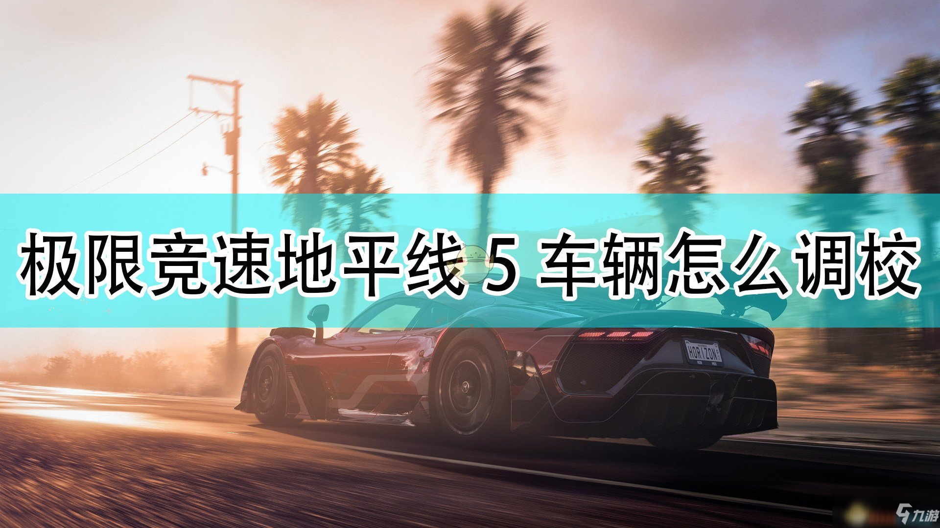 《極限競(jìng)速：地平線5》車輛調(diào)校入門簡(jiǎn)易教程