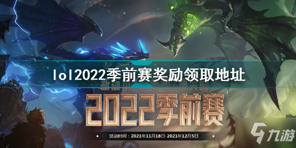 英雄聯(lián)盟2022季前賽獎勵怎么領(lǐng) lol2022季前賽獎勵領(lǐng)取地址