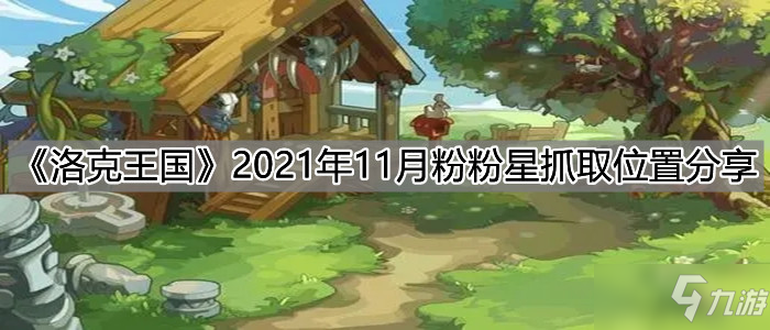 《洛克王國(guó)》2021年11月粉粉星抓取位置分享