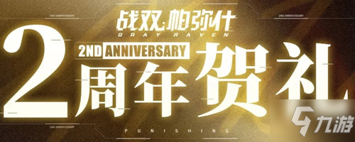 《戰(zhàn)雙帕彌什》二周年賀禮介紹