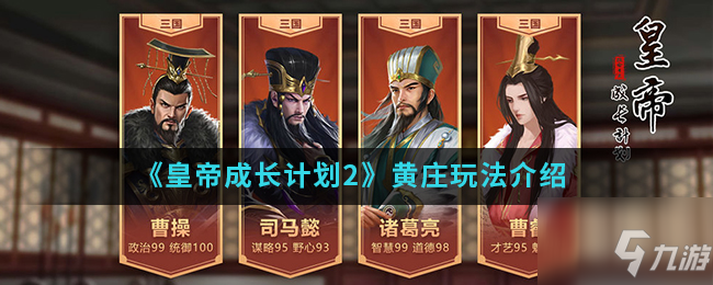 皇帝成长计划2手游中黄庄怎么玩 黄庄玩法介绍
