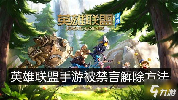 <a id='link_pop' class='keyword-tag' href='https://www.9game.cn/lolsy/'>英雄联盟手游</a>被禁言怎么解除 被禁言了怎么办