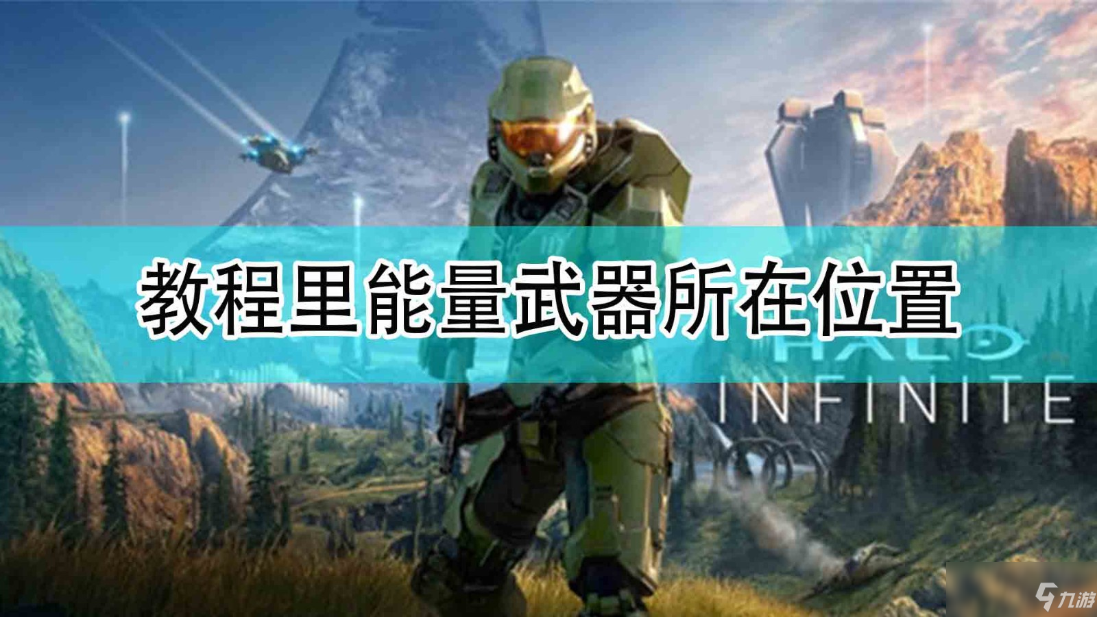 《光环：无限》教程里能量武器所在在哪里