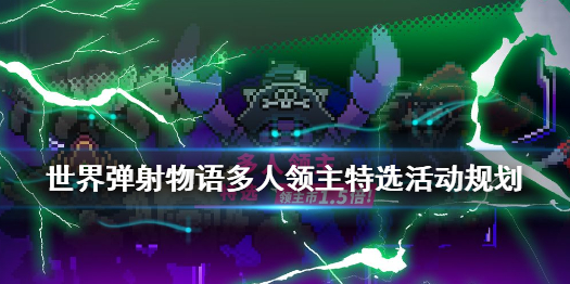 《世界弹射物语》多人领主特选活动规划 多人领主开启时间11月18日
