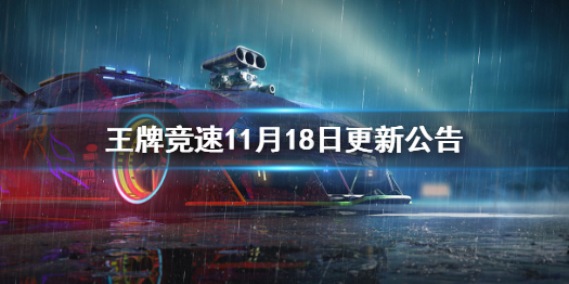 《王牌竞速》11月18日更新公告 芯片系统便利性优化