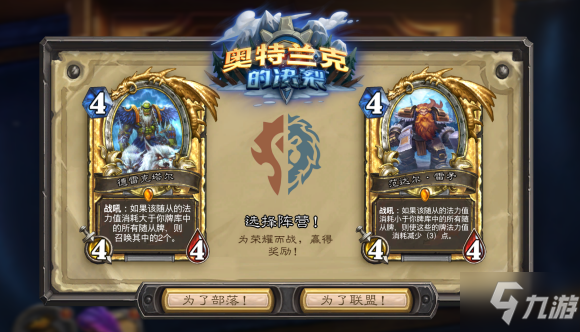 炉石传说选联盟还是部落 炉石传说阵营选择哪一方