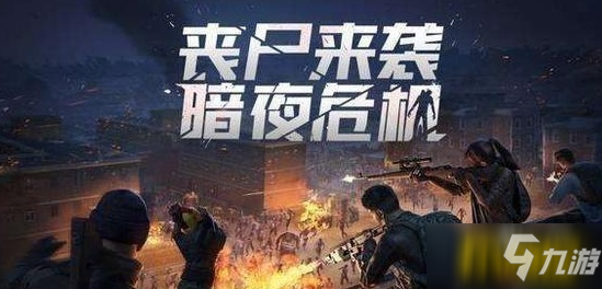 和平精英暗夜危機模式什么時候回歸-暗夜危機模式回歸時間介紹