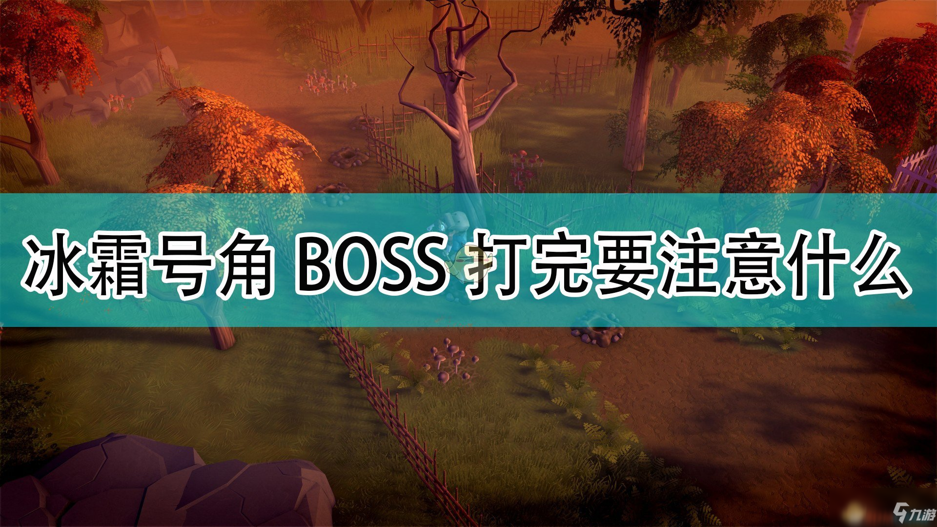 《DYSMANTLE》冰霜號角BOSS打完之后注意事項(xiàng)分享