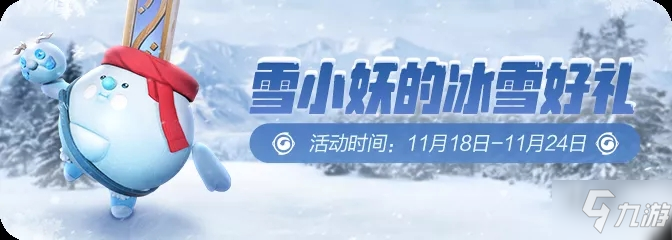 《一起来捉妖》手游雪小妖的冰雪豪礼活动