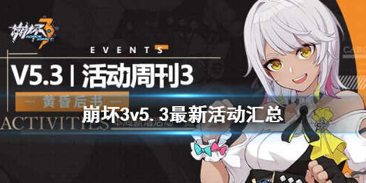 《崩坏3》v5.3最新活动汇总 崩坏国记活动复刻